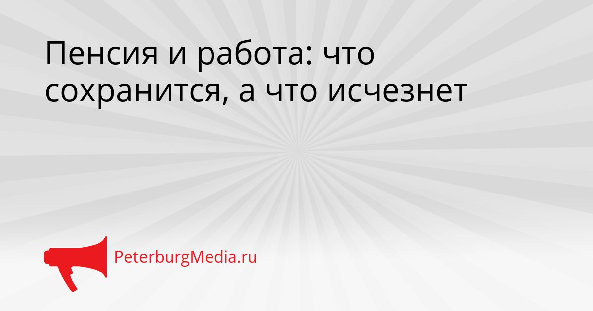 Пенсия и работа: что сохранится, а что исчезнет