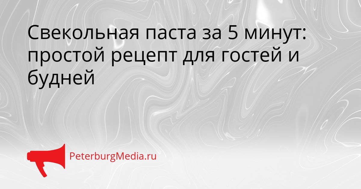 Свекольная паста за 5 минут: простой рецепт для гостей и будней