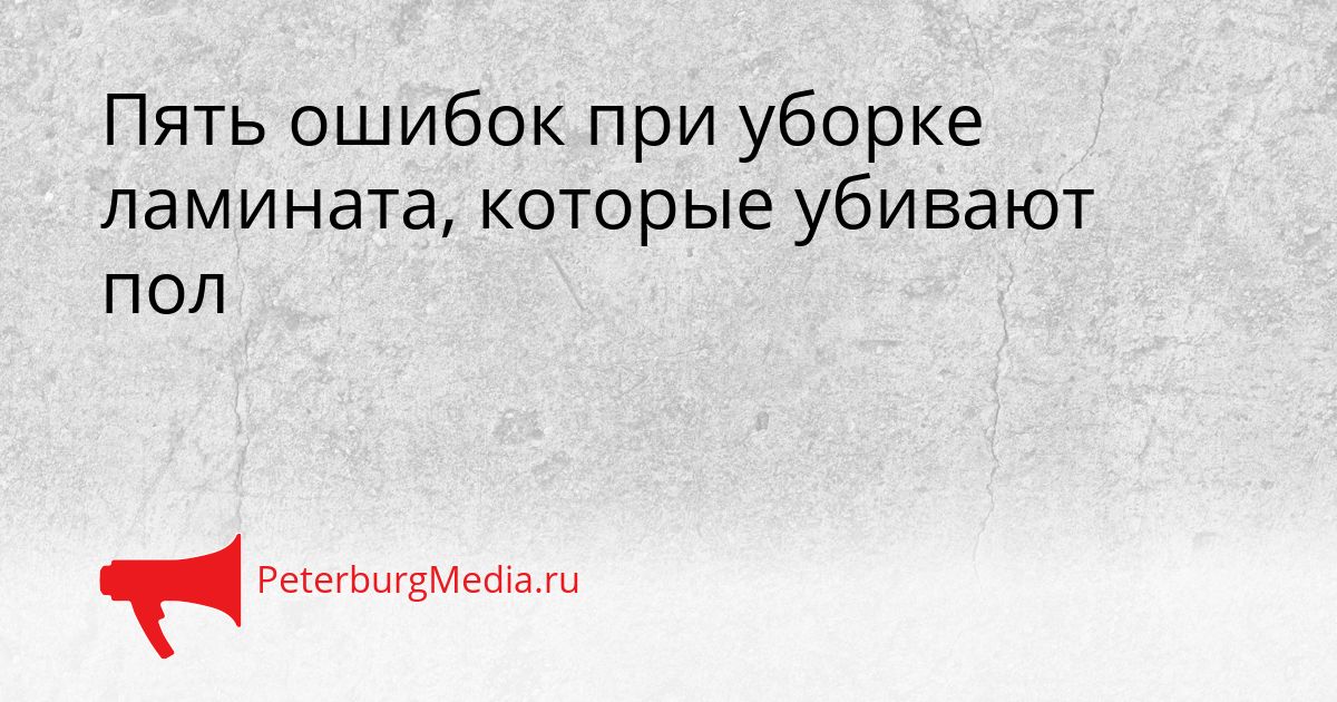 Пять ошибок при уборке ламината, которые убивают пол
