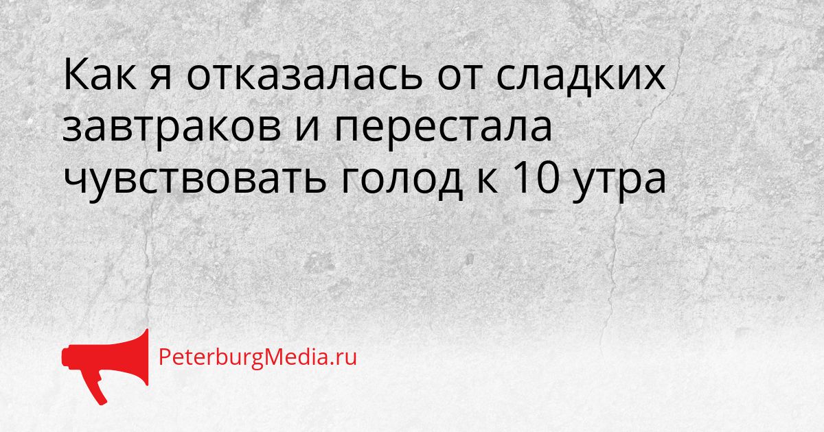 Как я отказалась от сладких завтраков и перестала чувствовать голод к 10 утра