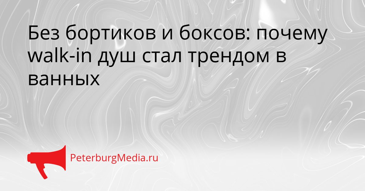Без бортиков и боксов: почему walk-in душ стал трендом в ванных