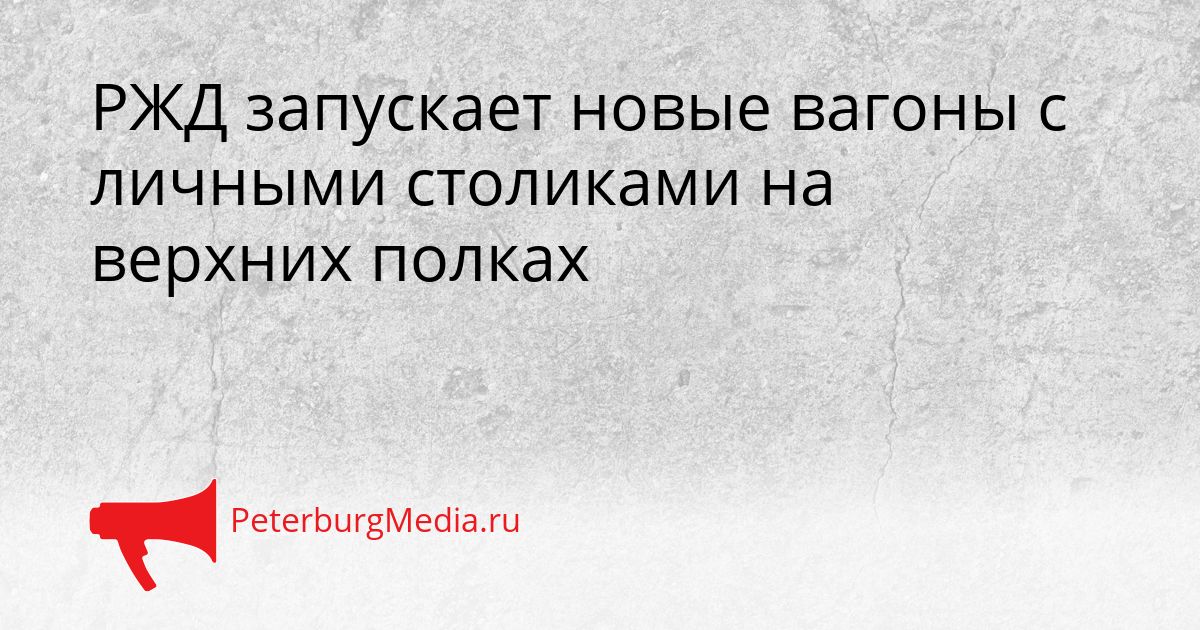 РЖД запускает новые вагоны с личными столиками на верхних полках