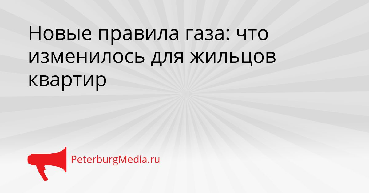 Новые правила газа: что изменилось для жильцов квартир