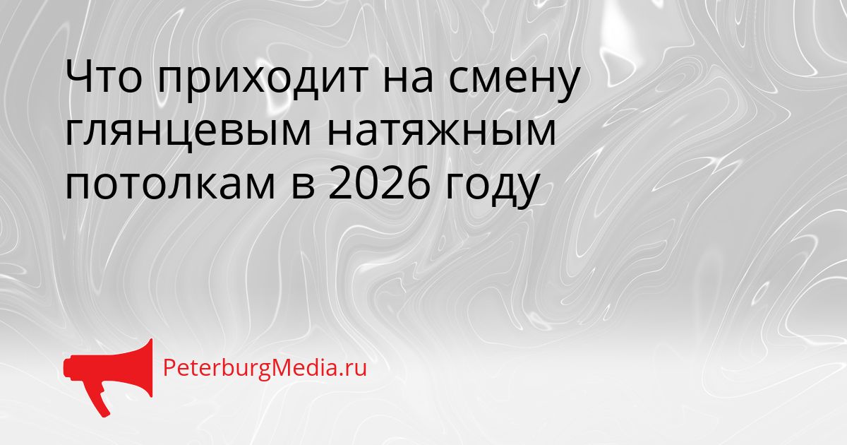 Что приходит на смену глянцевым натяжным потолкам в 2026 году