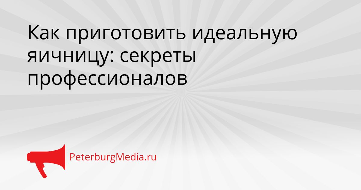 Как приготовить идеальную яичницу: секреты профессионалов