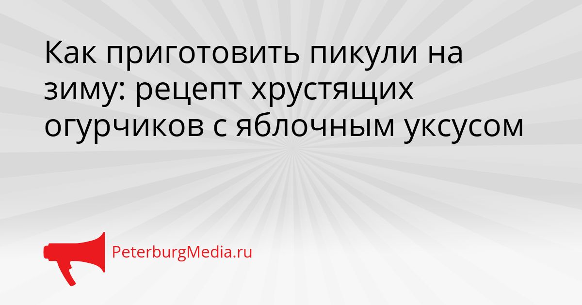 Как приготовить пикули на зиму: рецепт хрустящих огурчиков с яблочным уксусом