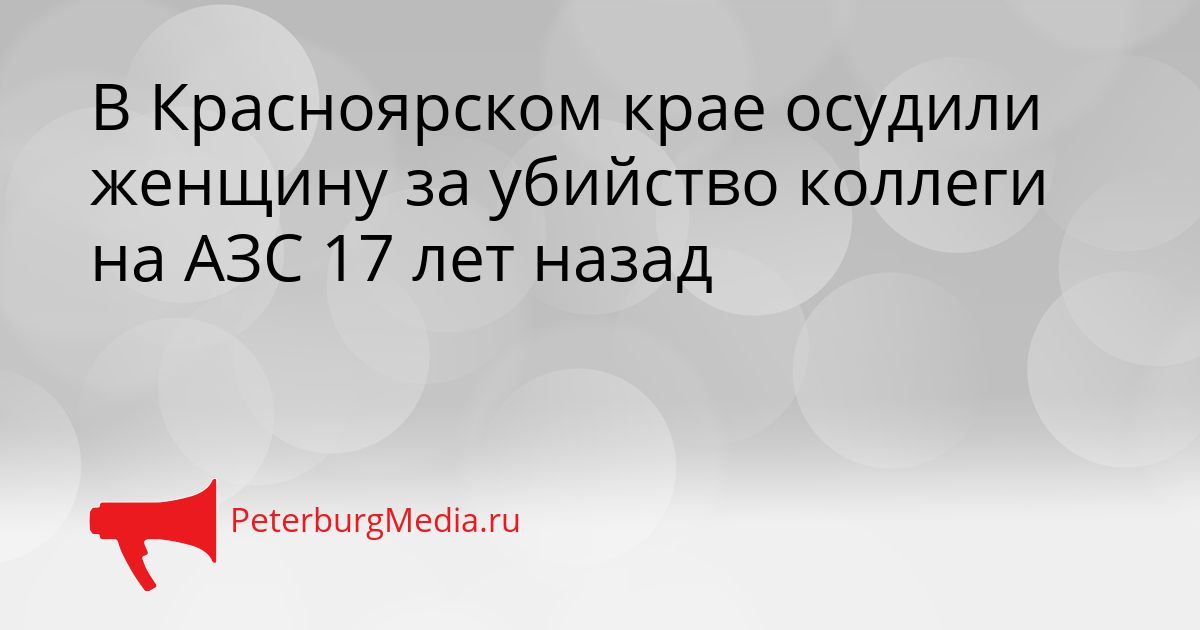 В Красноярском крае осудили женщину за убийство коллеги на АЗС 17 лет назад