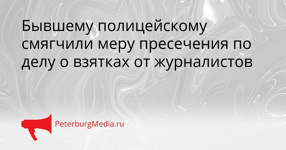 Бывшему полицейскому смягчили меру пресечения по делу о взятках от журналистов