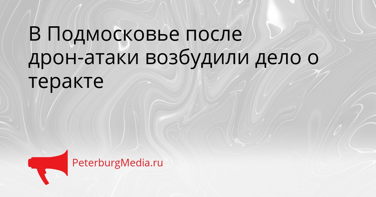 В Подмосковье после дрон-атаки возбудили дело о теракте