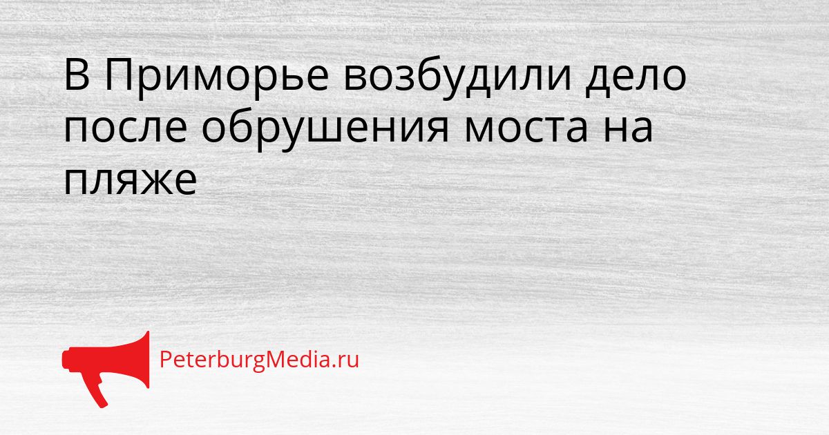 В Приморье возбудили дело после обрушения моста на пляже