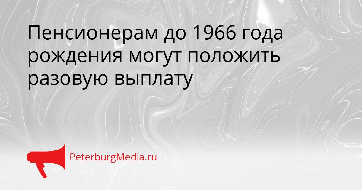 Пенсионерам до 1966 года рождения могут положить разовую выплату