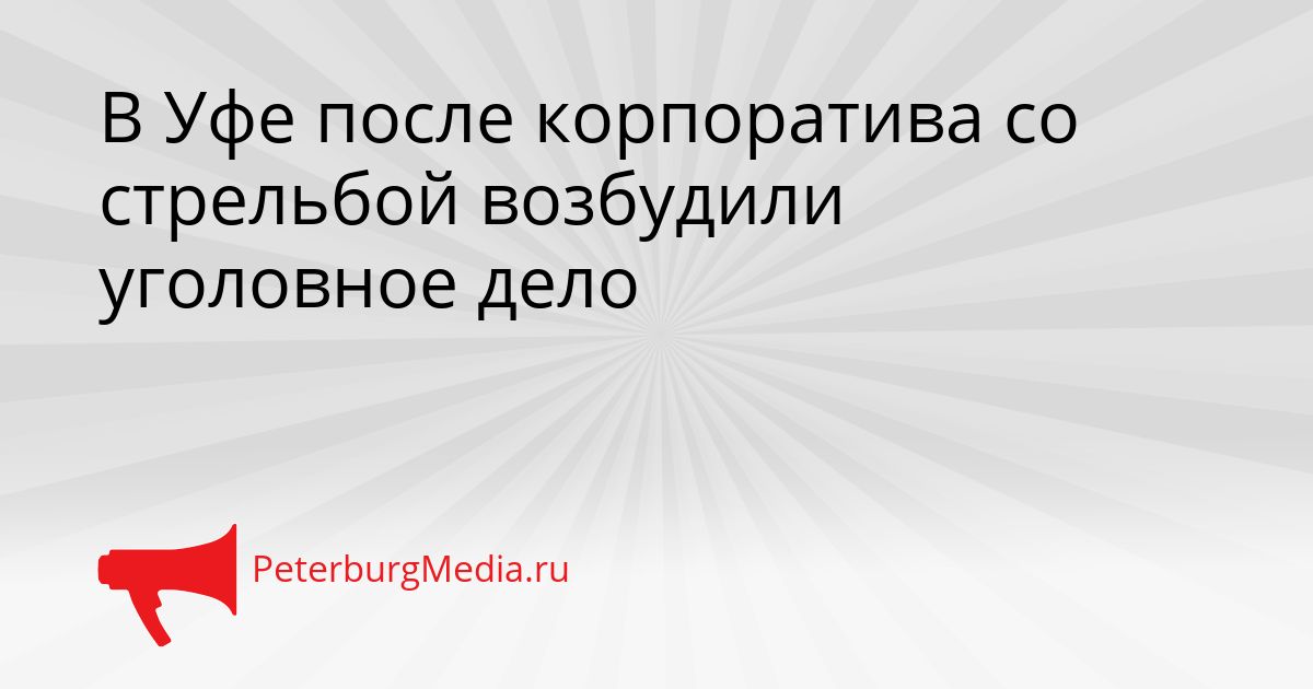 В Уфе после корпоратива со стрельбой возбудили уголовное дело