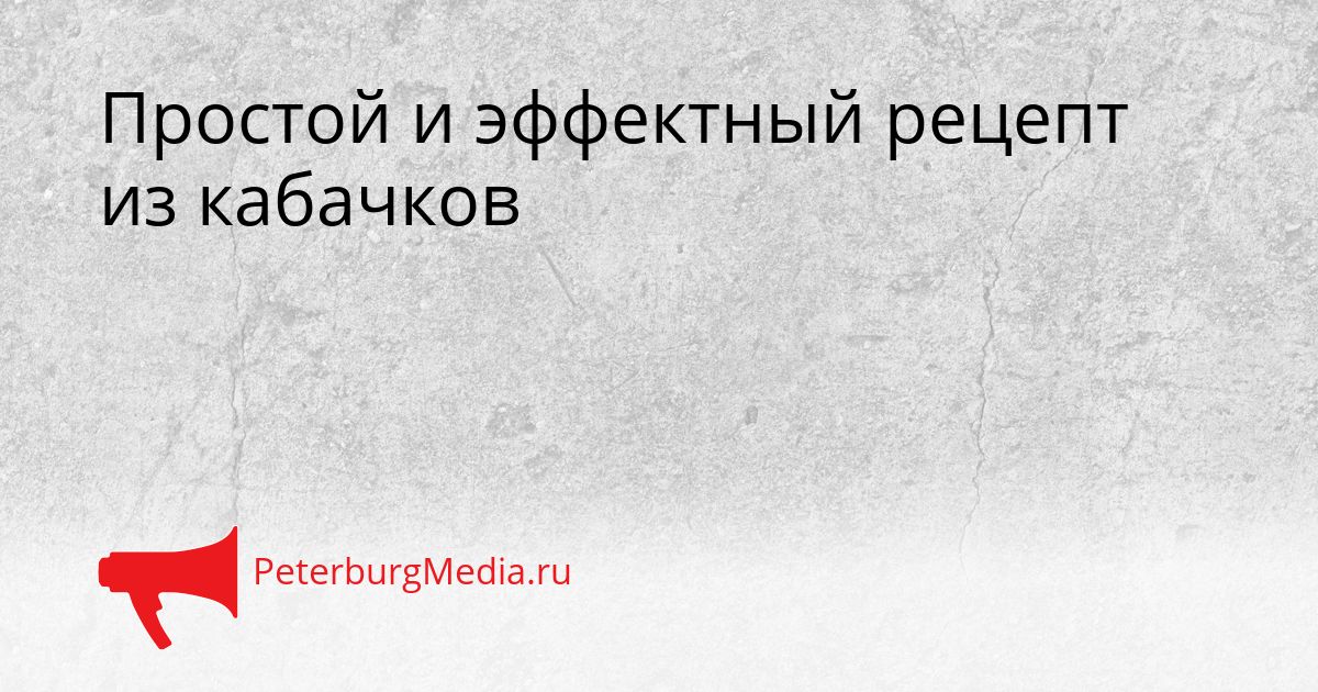 Простой и эффектный рецепт из кабачков
