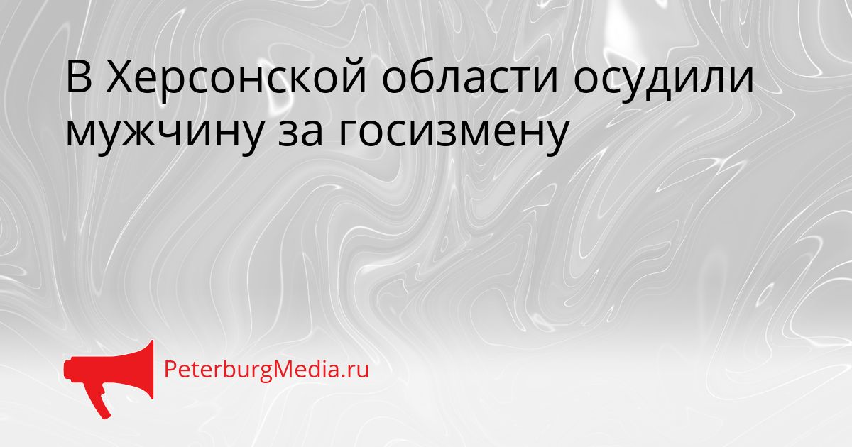 В Херсонской области осудили мужчину за госизмену