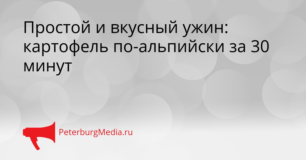 Простой и вкусный ужин: картофель по-альпийски за 30 минут