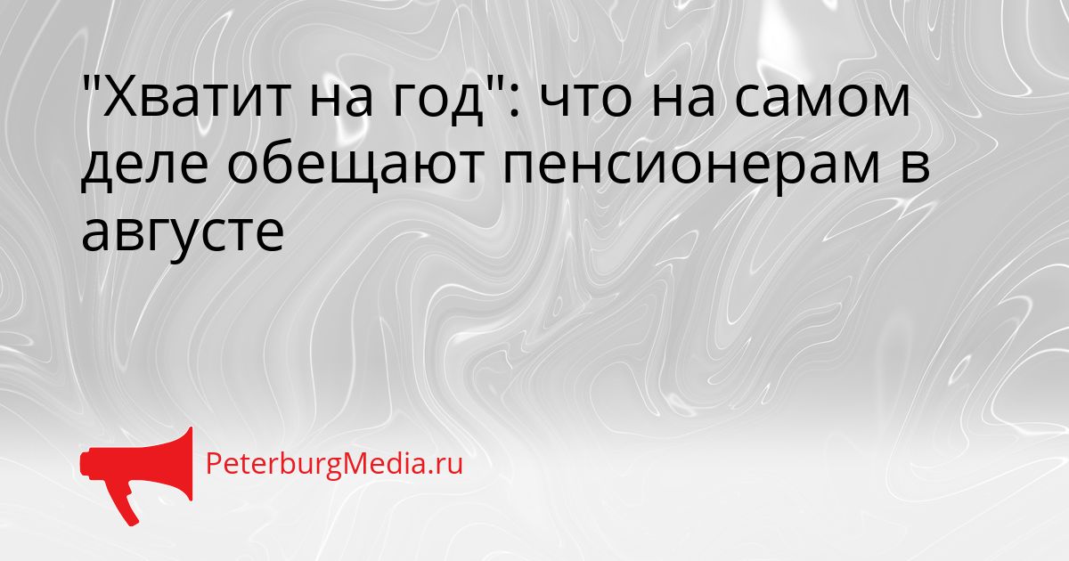 "Хватит на год": что на самом деле обещают пенсионерам в августе