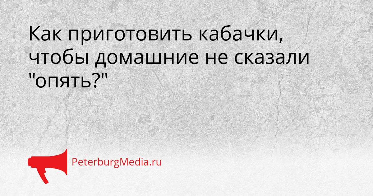 Как приготовить кабачки, чтобы домашние не сказали "опять?"