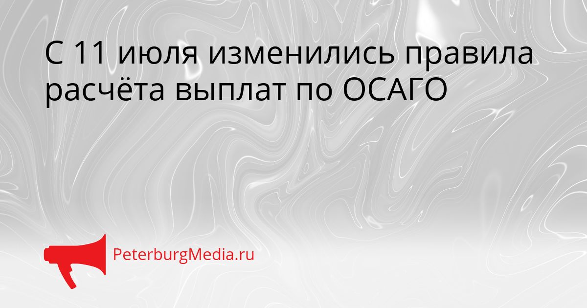 С 11 июля изменились правила расчёта выплат по ОСАГО