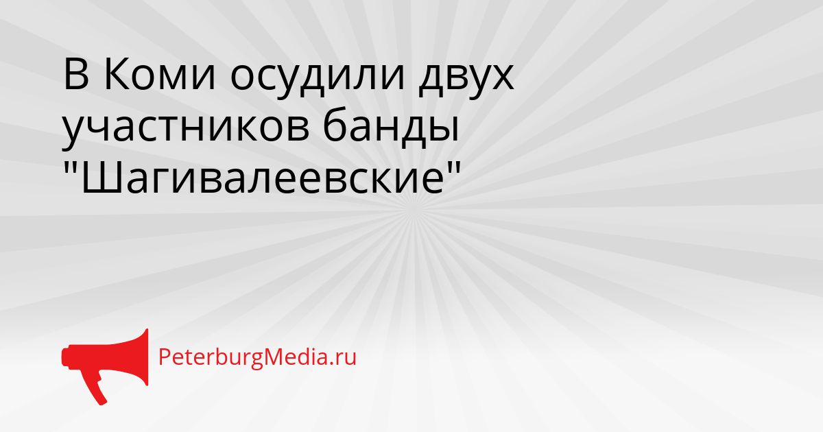 В Коми осудили двух участников банды "Шагивалеевские"