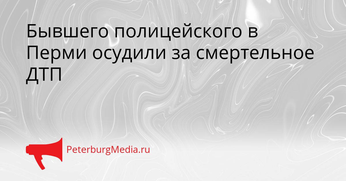 Бывшего полицейского в Перми осудили за смертельное ДТП