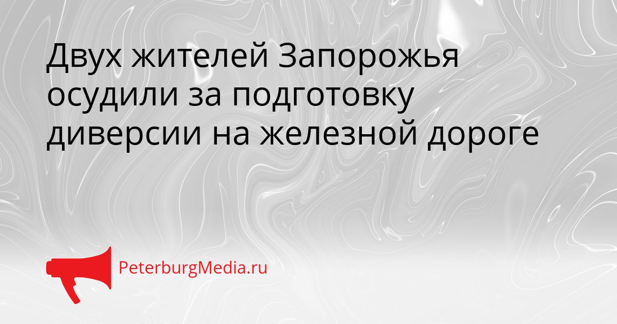 Двух жителей Запорожья осудили за подготовку диверсии на железной дороге