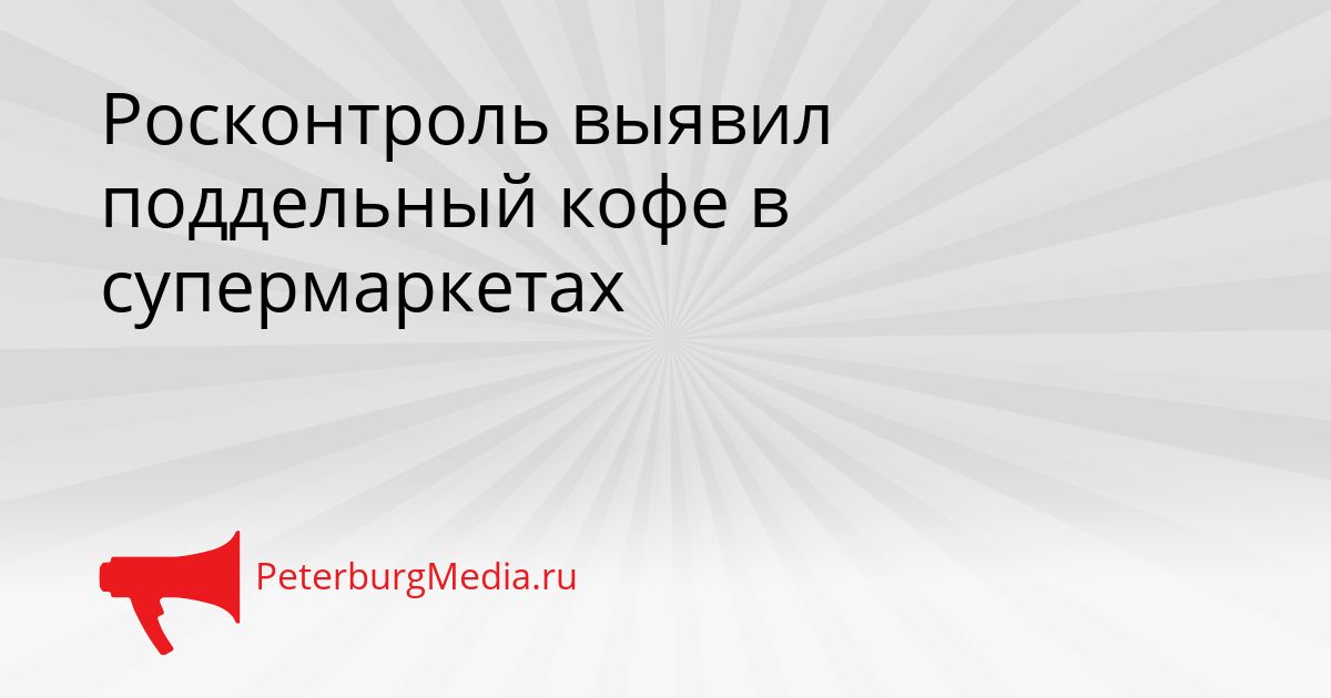 Росконтроль выявил поддельный кофе в супермаркетах