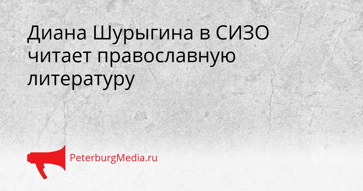 Диана Шурыгина в СИЗО читает православную литературу