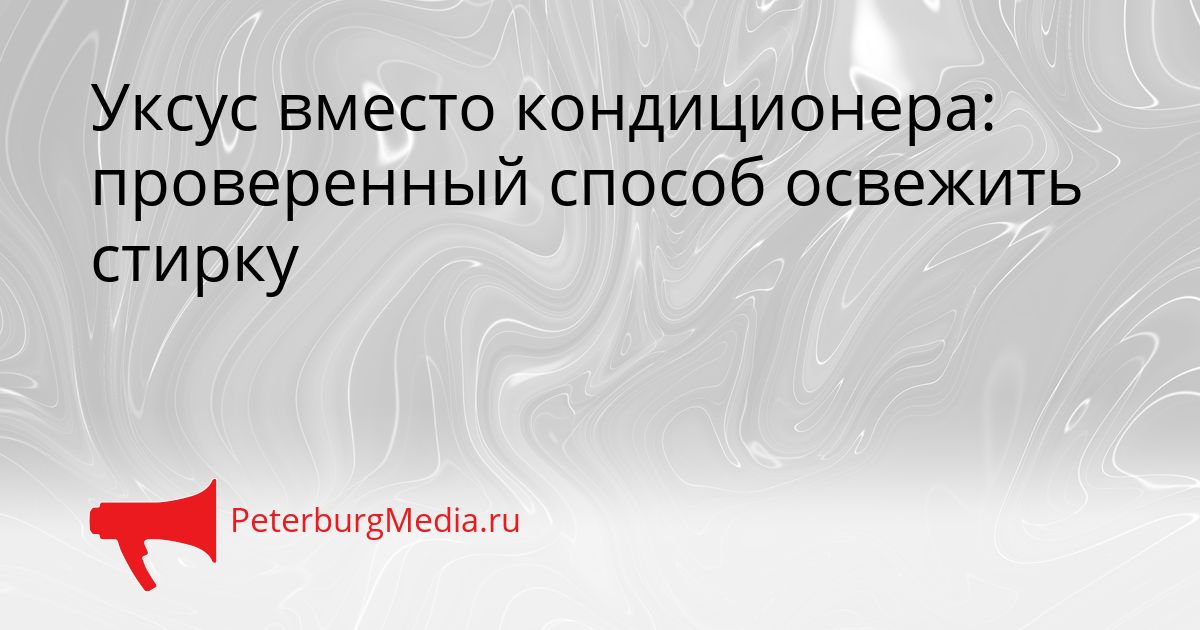 Уксус вместо кондиционера: проверенный способ освежить стирку