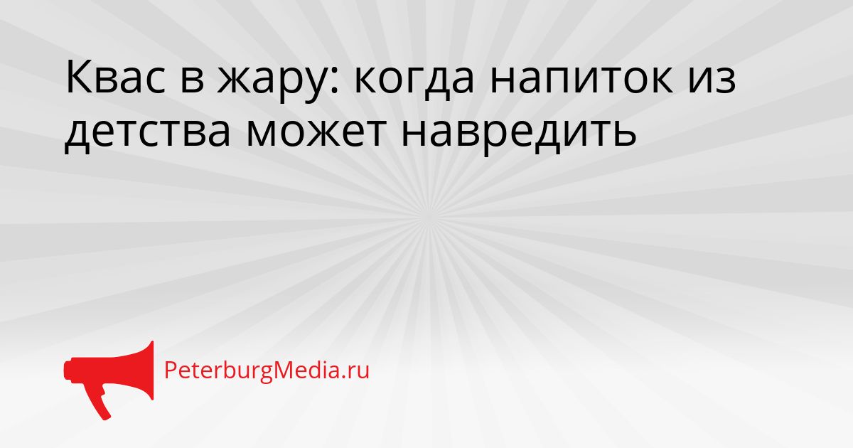 Квас в жару: когда напиток из детства может навредить