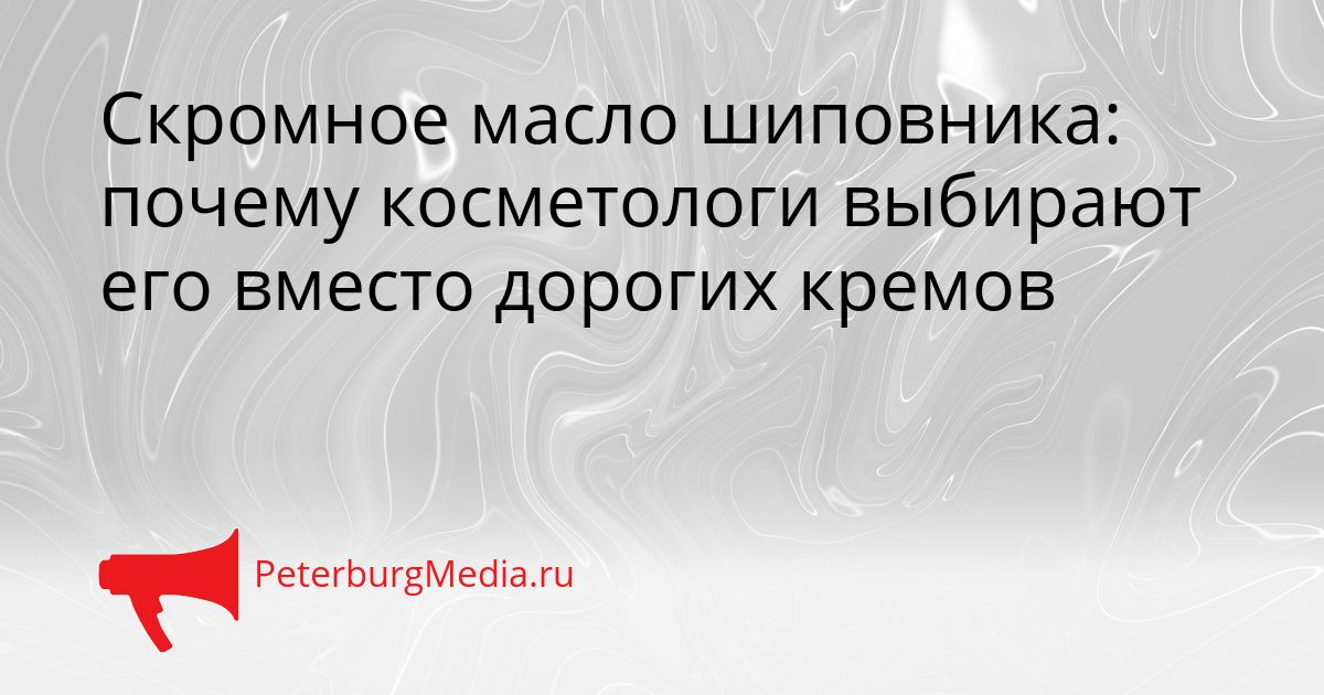 Скромное масло шиповника: почему косметологи выбирают его вместо дорогих кремов