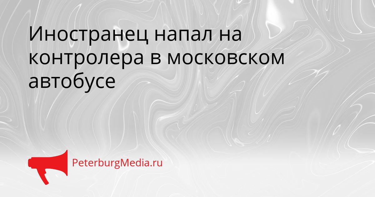 Иностранец напал на контролера в московском автобусе