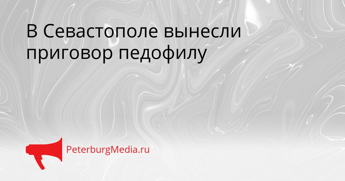 В Севастополе вынесли приговор педофилу