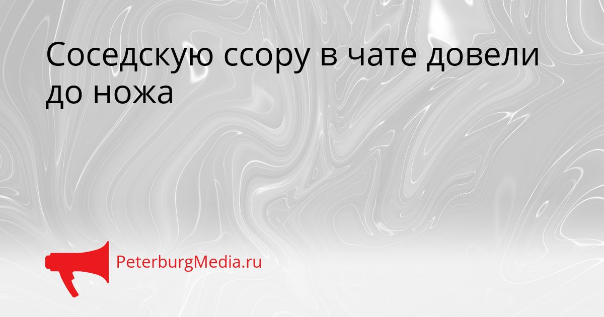 Соседскую ссору в чате довели до ножа