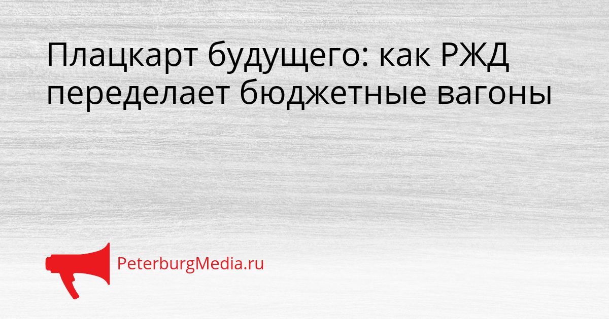 Плацкарт будущего: как РЖД переделает бюджетные вагоны