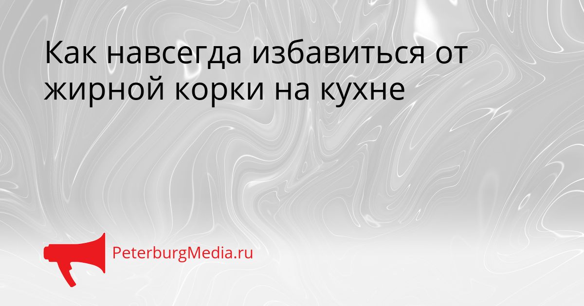 Как навсегда избавиться от жирной корки на кухне