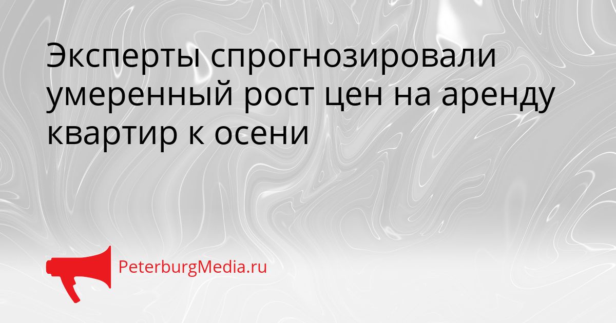 Эксперты спрогнозировали умеренный рост цен на аренду квартир к осени
