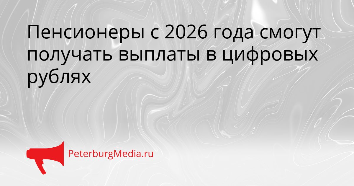 Пенсионеры с 2026 года смогут получать выплаты в цифровых рублях