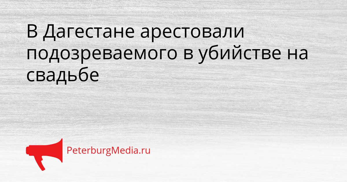 В Дагестане арестовали подозреваемого в убийстве на свадьбе