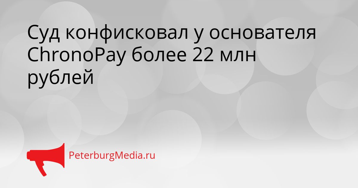 Суд конфисковал у основателя ChronoPay более 22 млн рублей