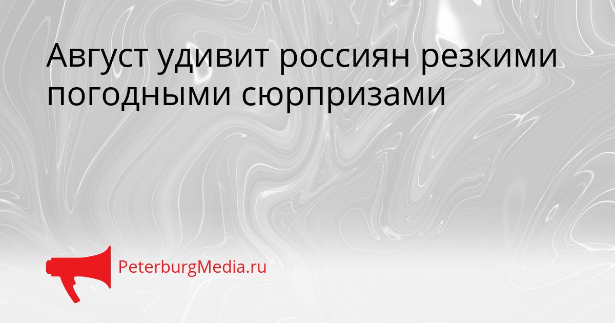 Август удивит россиян резкими погодными сюрпризами