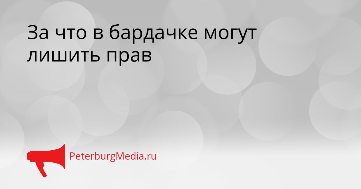 За что в бардачке могут лишить прав