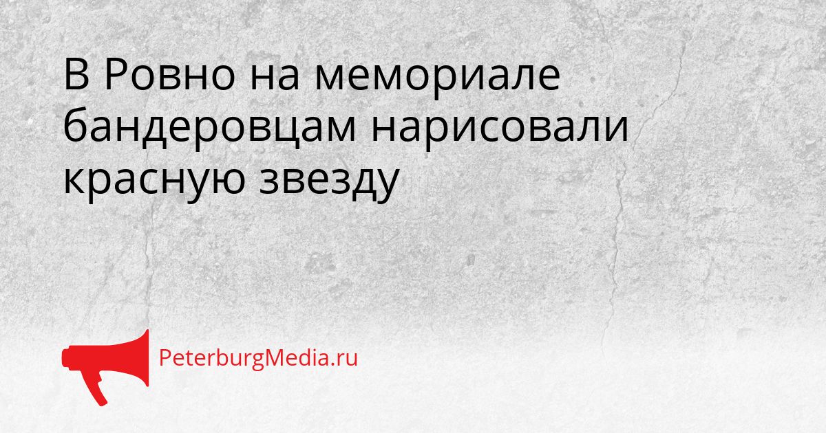 В Ровно на мемориале бандеровцам нарисовали красную звезду