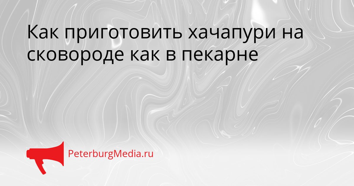 Как приготовить хачапури на сковороде как в пекарне