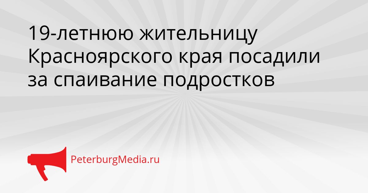19-летнюю жительницу Красноярского края посадили за спаивание подростков