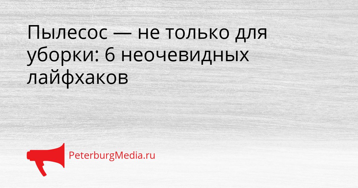 Пылесос — не только для уборки: 6 неочевидных лайфхаков