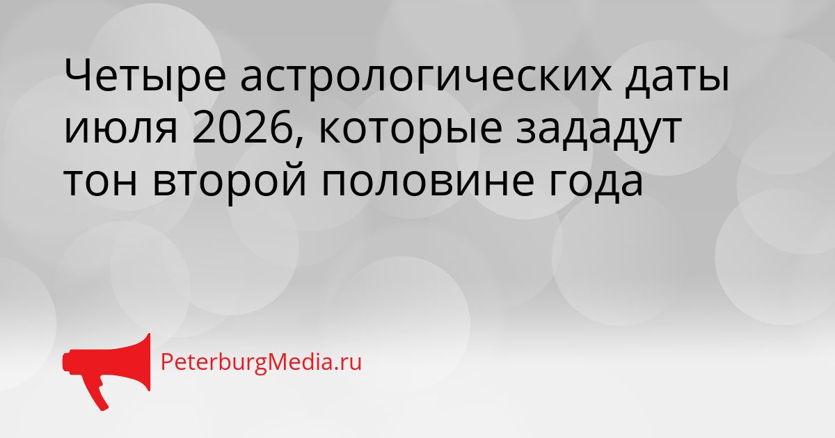 Четыре астрологических даты июля 2026, которые зададут тон второй половине года