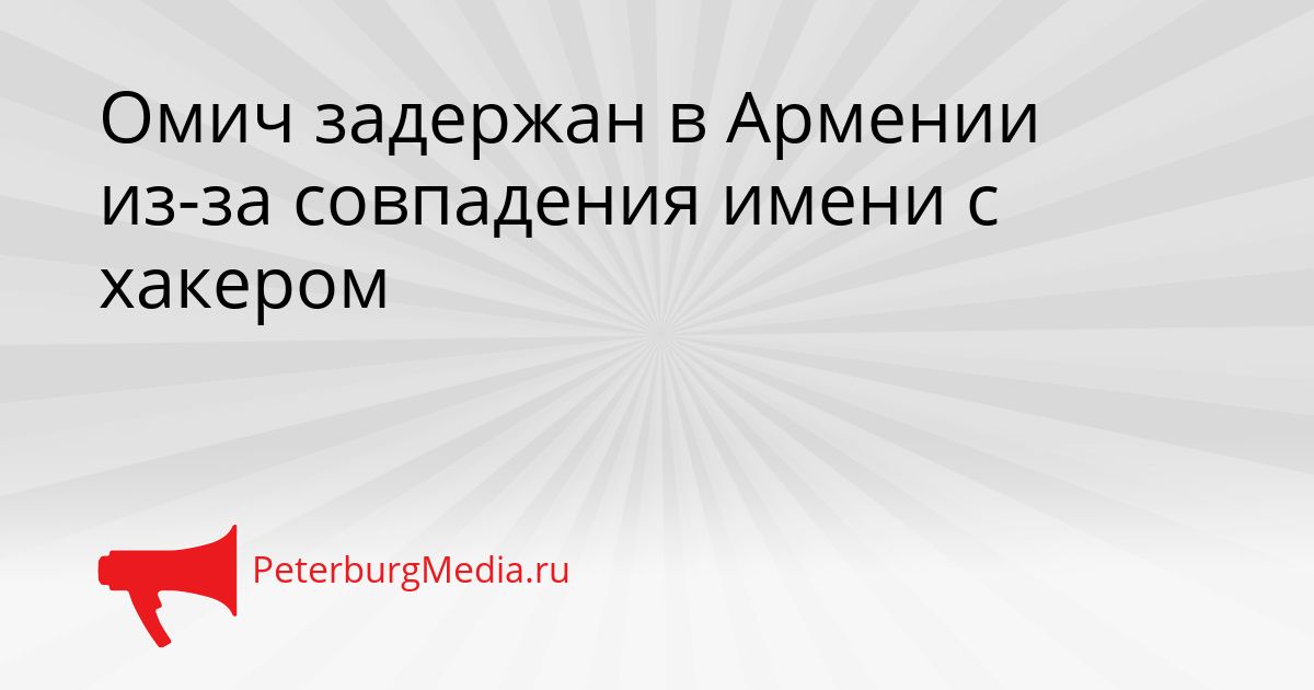 Омич задержан в Армении из-за совпадения имени с хакером