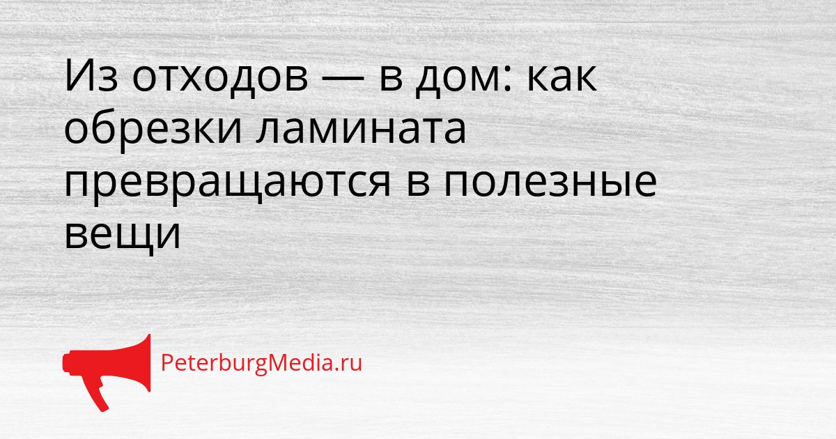 Из отходов — в дом: как обрезки ламината превращаются в полезные вещи