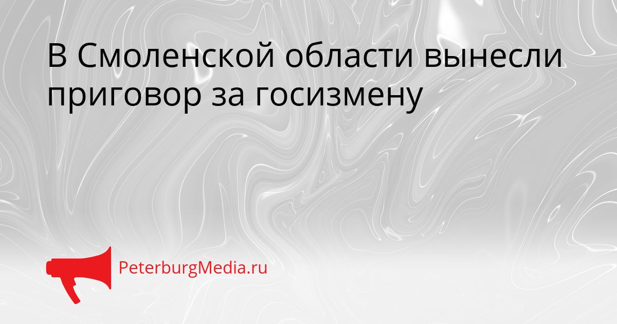 В Смоленской области вынесли приговор за госизмену