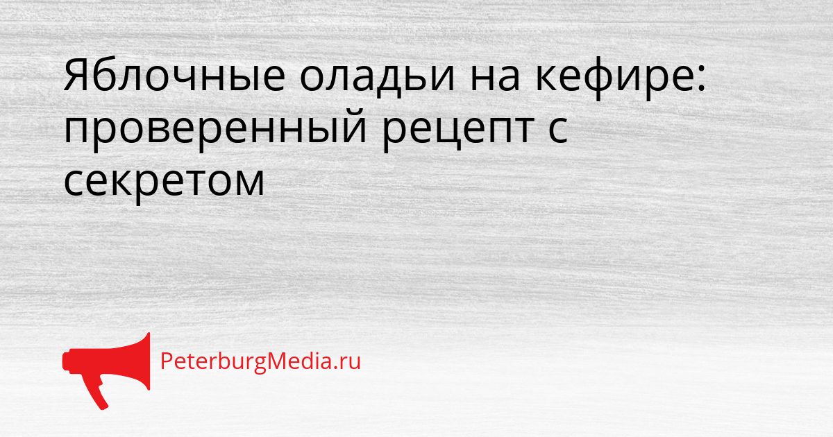 Яблочные оладьи на кефире: проверенный рецепт с секретом